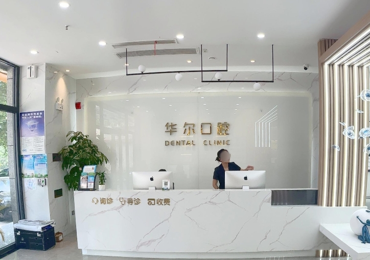 永濟華爾口腔門診