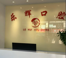 太原樂(lè)輝口腔門(mén)診部