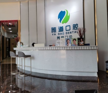 廣州雅道芳菲口腔門(mén)診部