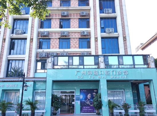 廣州御魅口腔門(mén)診部