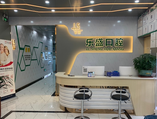 佛山三水樂(lè)盛口腔門(mén)診前臺(tái)