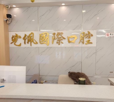 沈陽(yáng)完佩國(guó)際口腔門診部