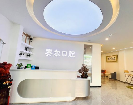 沈陽(yáng)賽爾口腔門診部