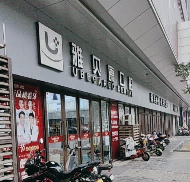 武漢洪山雅貝康口腔門診部
