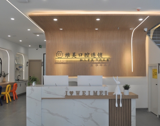 成都維美口腔門(mén)診部