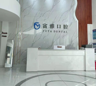 長春富雅口腔門診