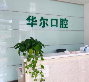 天津華爾口腔門診前臺