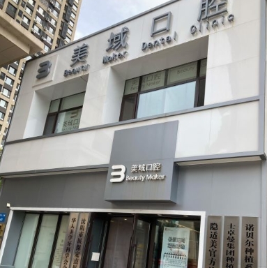 沈陽(yáng)美域口腔門診部