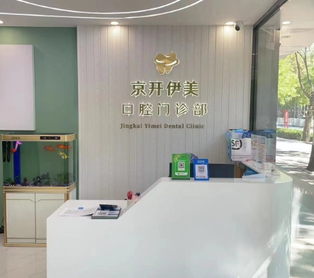 北京京開伊美口腔門診部