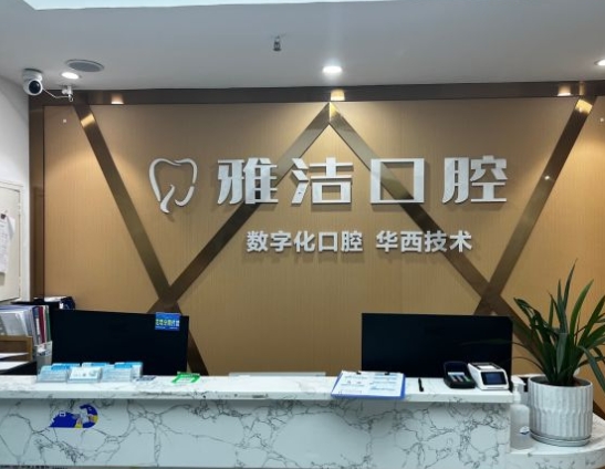成都恒創(chuàng)雅潔口腔門(mén)診部
