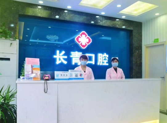 南昌長(zhǎng)青口腔門(mén)診部