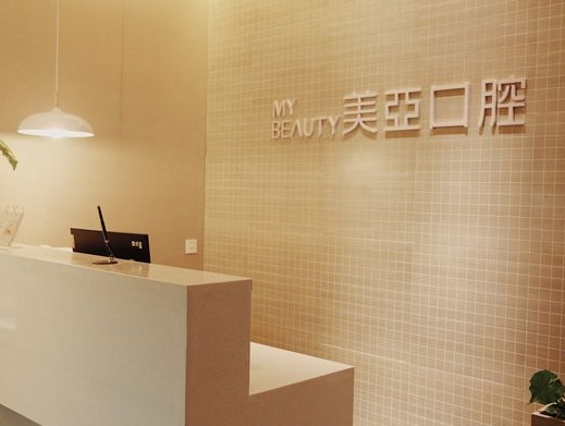 南昌美亞口腔門(mén)診部