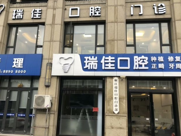 臺州瑞佳口腔門診