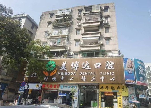 廣州美博達(dá)口腔門診部醫(yī)院門頭