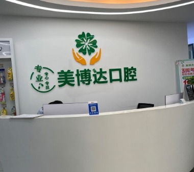 廣州美博達口腔門診部