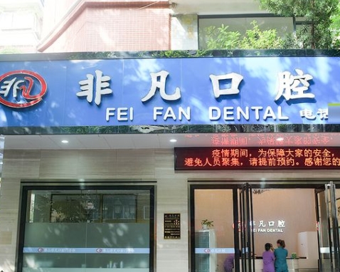 佛山非凡口腔門(mén)診部