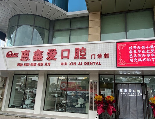 長(zhǎng)春惠鑫愛口腔門診部