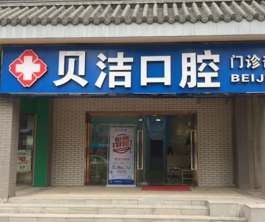 長(zhǎng)沙貝潔口腔門診部