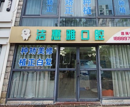 海口潔惠雅口腔門診部