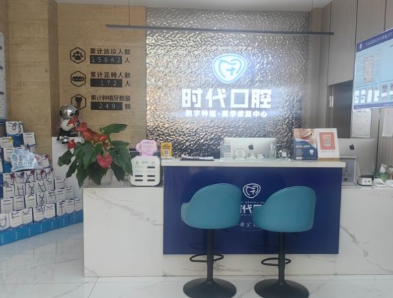 自貢市時(shí)代口腔診所前臺(tái)