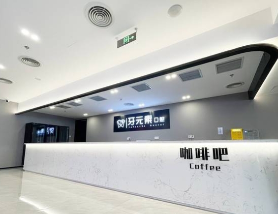 北京牙元素口腔門診部前臺(tái)
