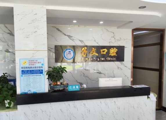 深圳子文口腔診所前臺(tái)