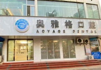 ?？趭W雅格口腔診所