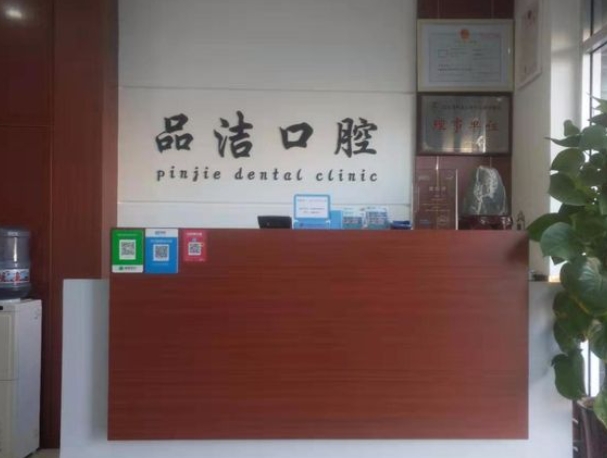 濟南品潔口腔診所