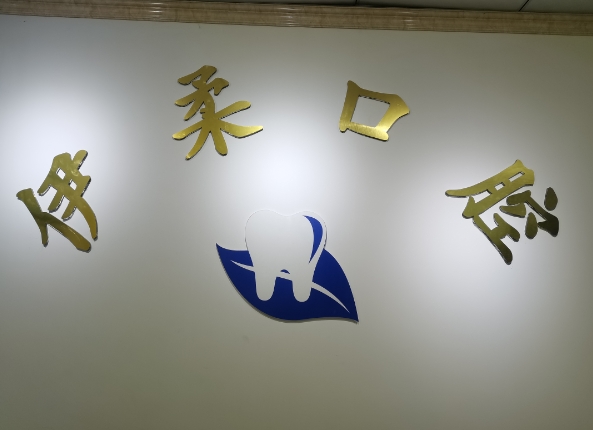 成都伊柔口腔診所