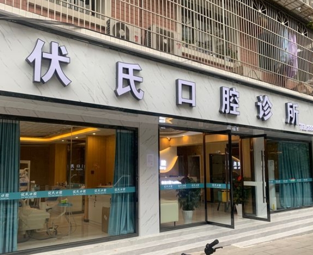 廣元伏氏口腔診所