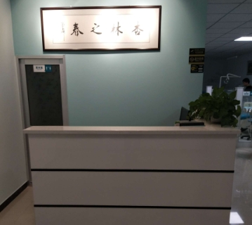 饒陽縣王雷口腔診所前臺(tái)