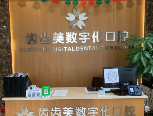重慶齒齒美口腔門診部前臺