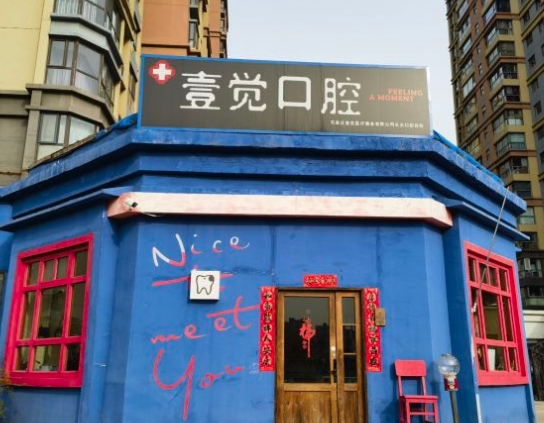 石家莊壹覺(jué)口腔診所