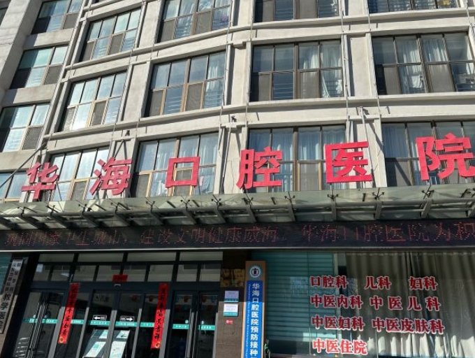 威海華?？谇会t(yī)院