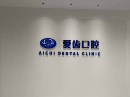 大冶愛(ài)齒口腔診所