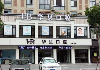 東陽(yáng)華貝口腔診所