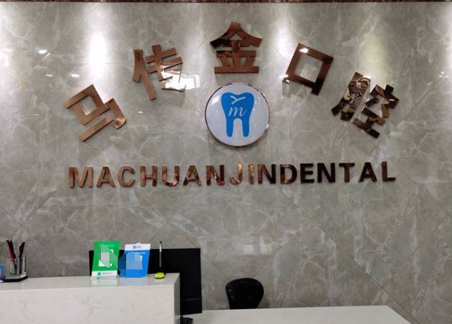 杭州馬傳金口腔診所前臺