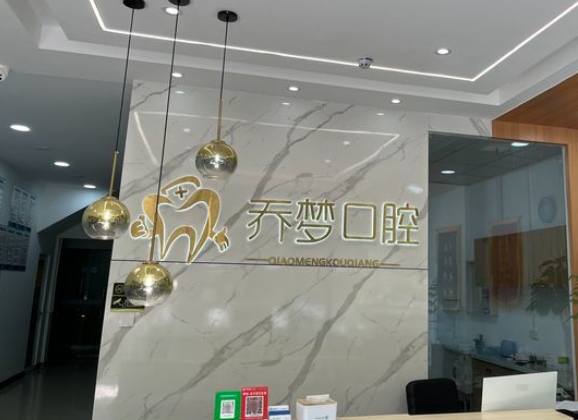 開封喬夢口腔診所前臺(tái)