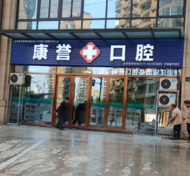 杭州康譽口腔診所