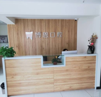 煙臺博恩口腔診所