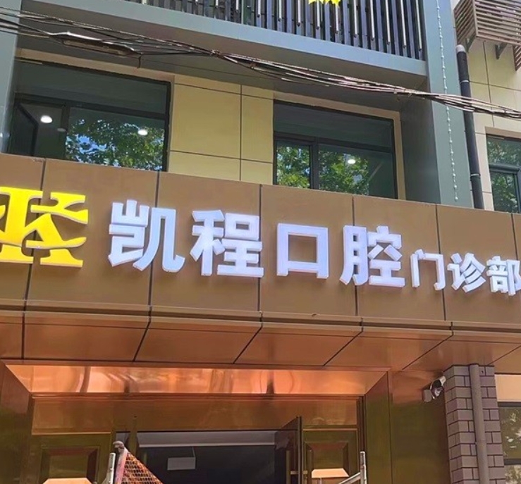 石家莊凱程口腔門診部前臺