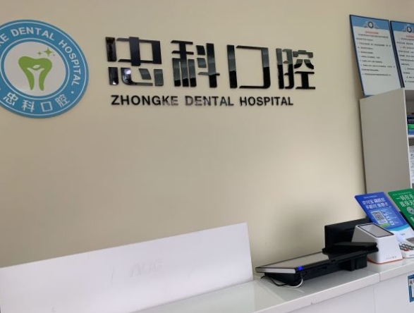 成都瑞豐忠科口腔診所前臺