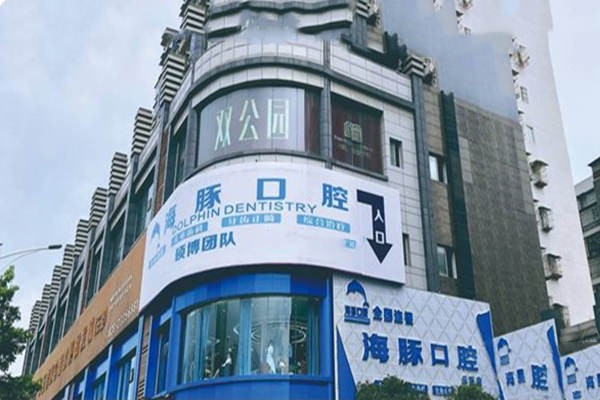 樂至海豚口腔診所