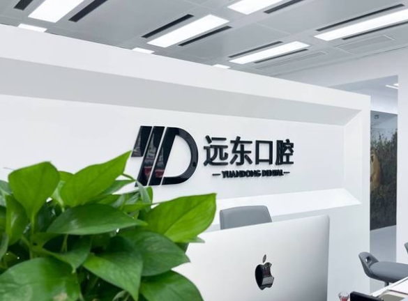 哈爾濱遠(yuǎn)東口腔門診