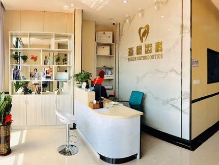 深圳森德口腔診所前臺