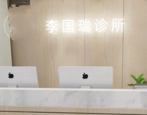 西安李國(guó)瑞口腔診所