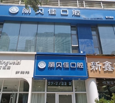 天津麗貝佳口腔診所醫(yī)院門(mén)頭