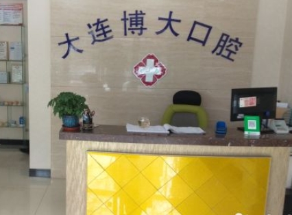 大連博大精湛口腔診所前臺