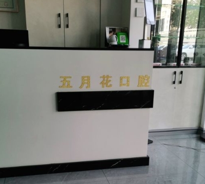 營口五月花口腔診所