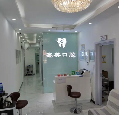 北京鑫美口腔診所前臺(tái)